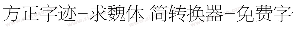 方正字迹-求魏体 简转换器字体转换